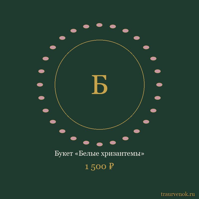 Букет «Белые хризантемы»