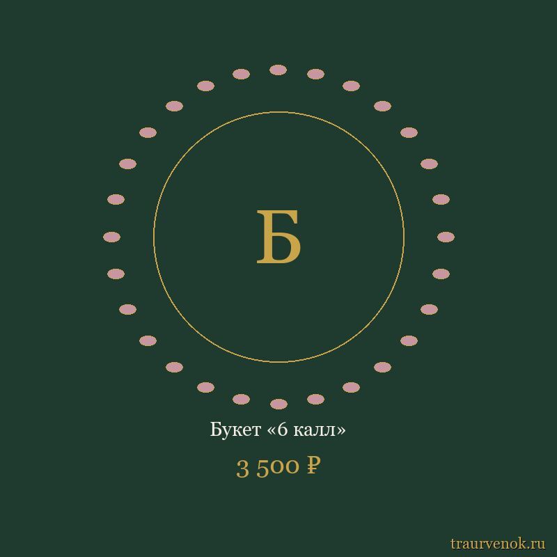 Букет «6 калл»