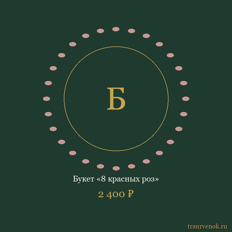 Букет «8 красных роз»