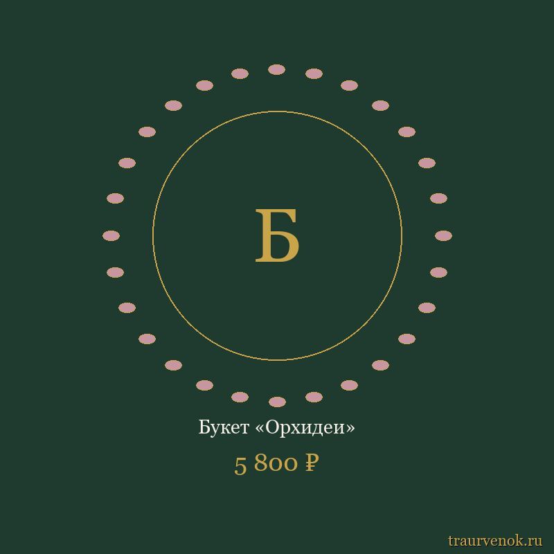 Букет «Орхидеи»