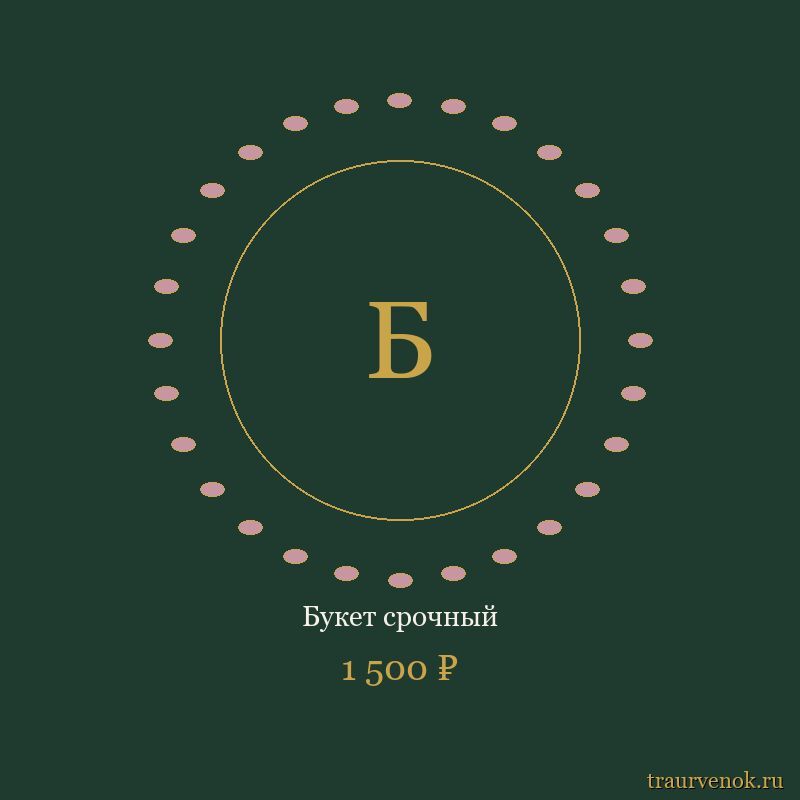 Букет срочный