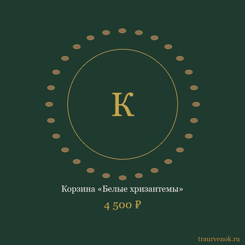 Корзина «Белые хризантемы»