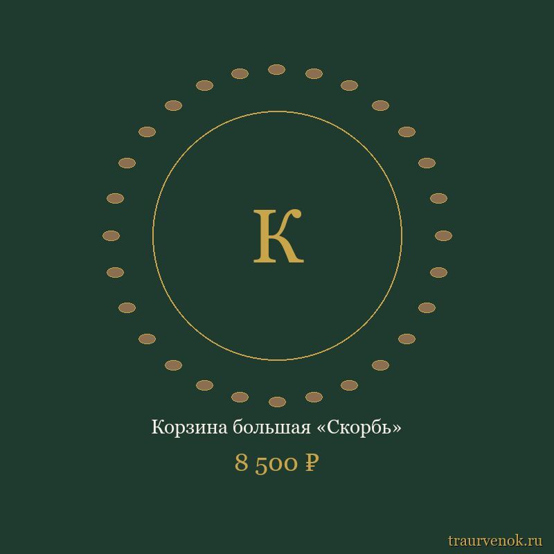 Корзина большая «Скорбь»