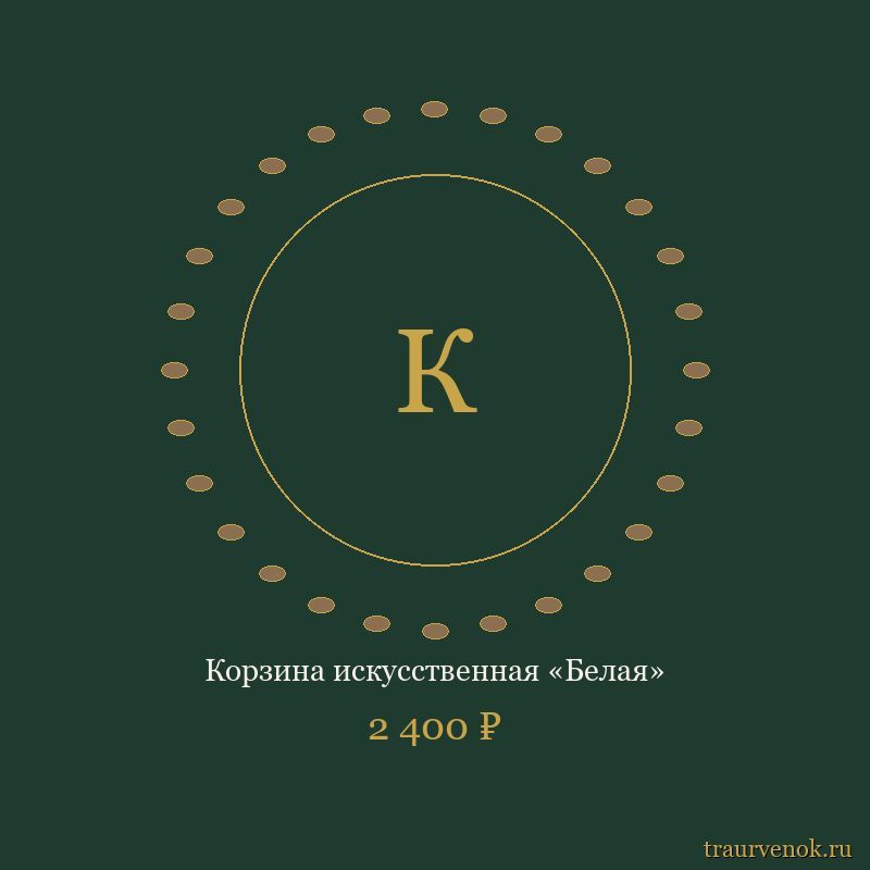 Корзина искусственная «Белая»