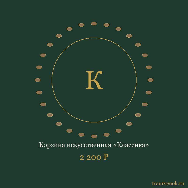 Корзина искусственная «Классика»
