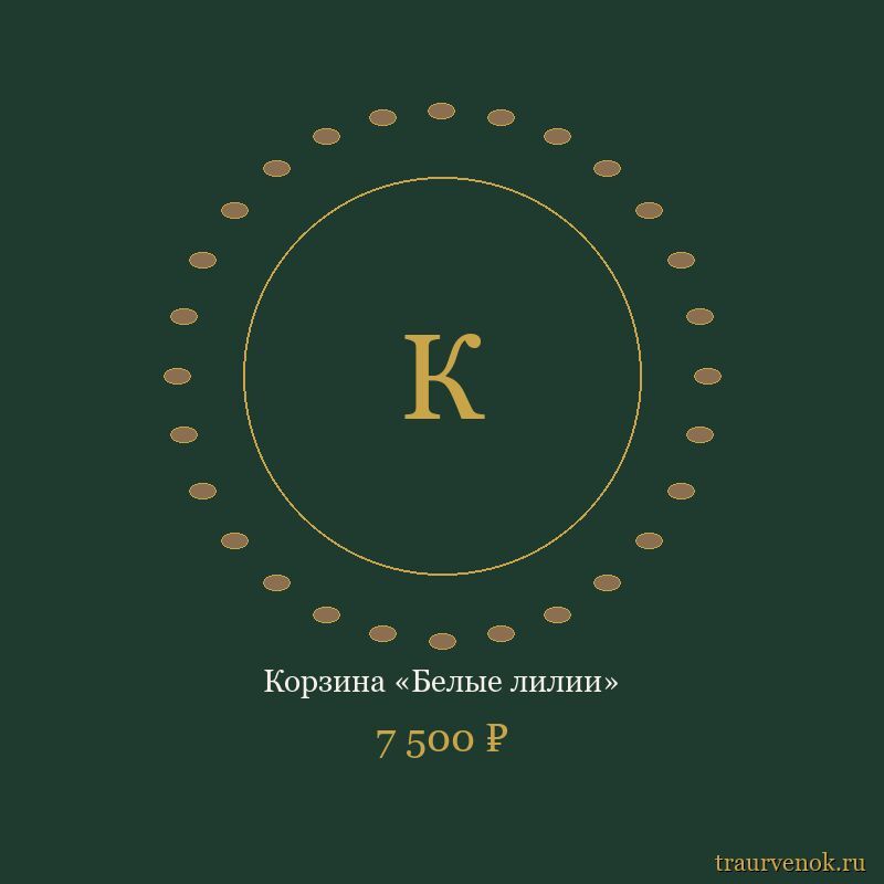 Корзина «Белые лилии»