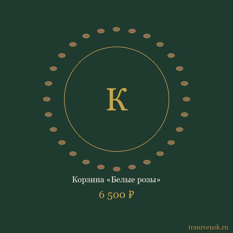 Корзина «Белые розы»
