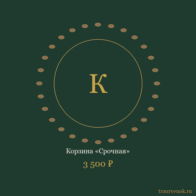 Корзина «Срочная»