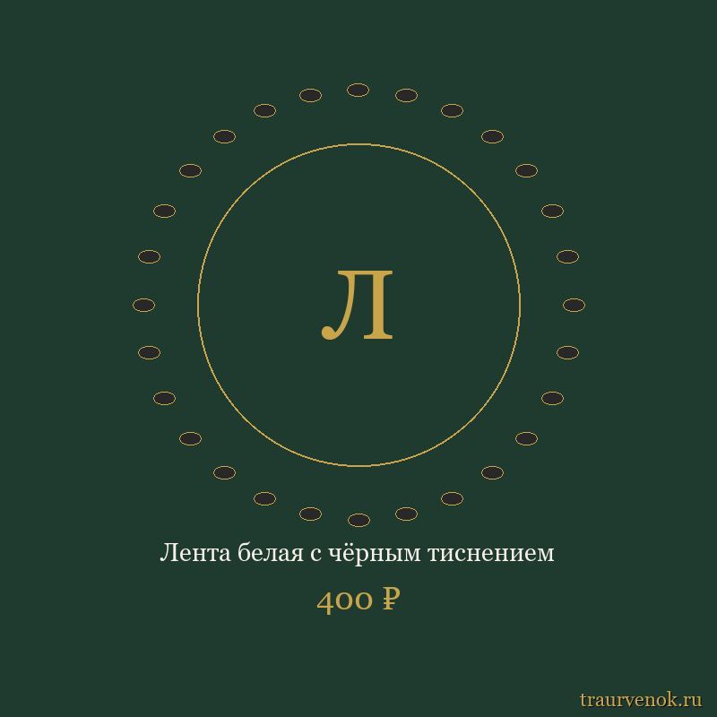 Лента белая с чёрным тиснением