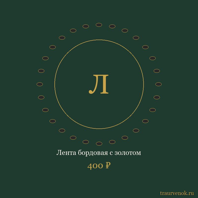 Лента бордовая с золотом
