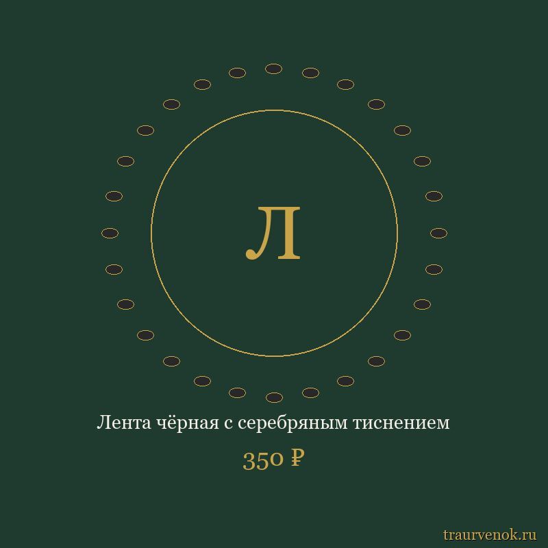 Лента чёрная с серебряным тиснением