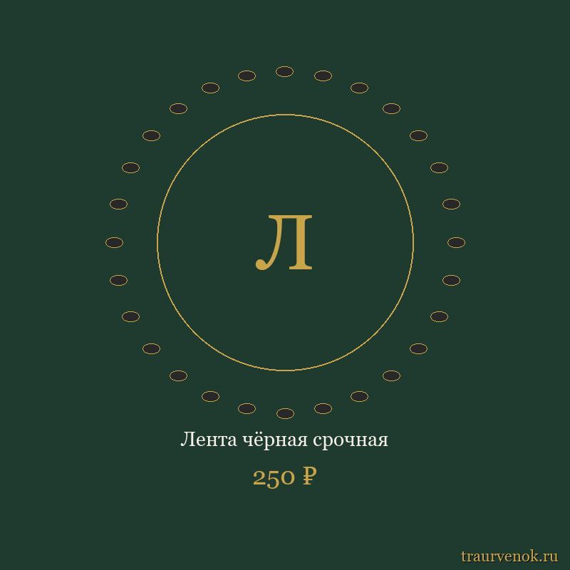 Лента чёрная срочная