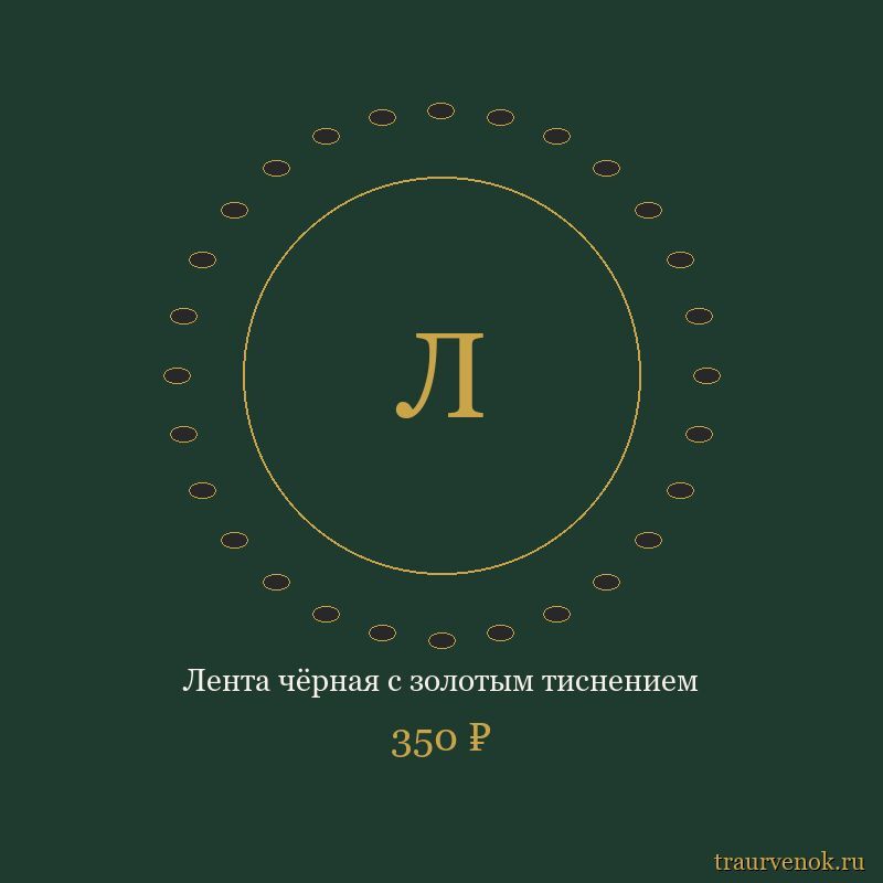 Лента чёрная с золотым тиснением