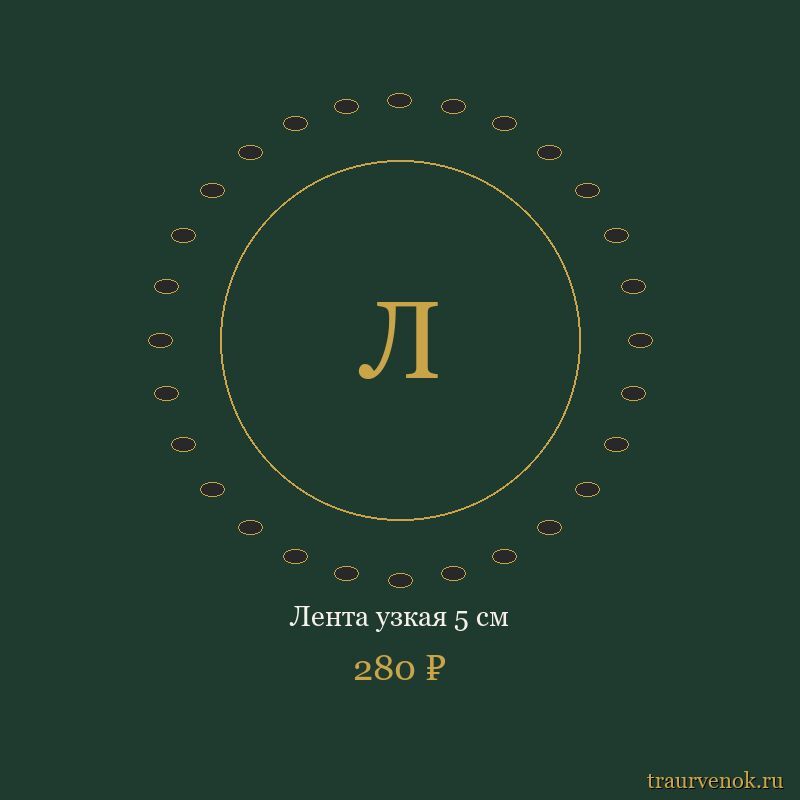 Лента узкая 5 см