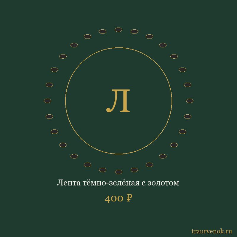 Лента тёмно-зелёная с золотом