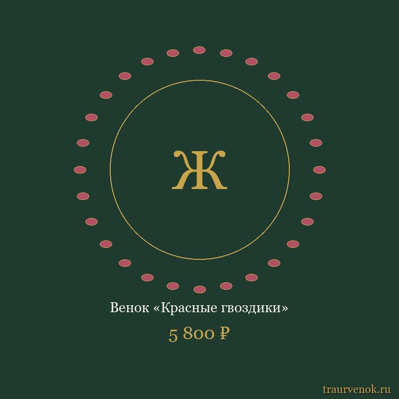 Венок «Красные гвоздики»