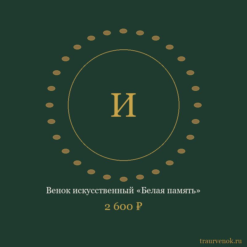 Венок искусственный «Белая память»