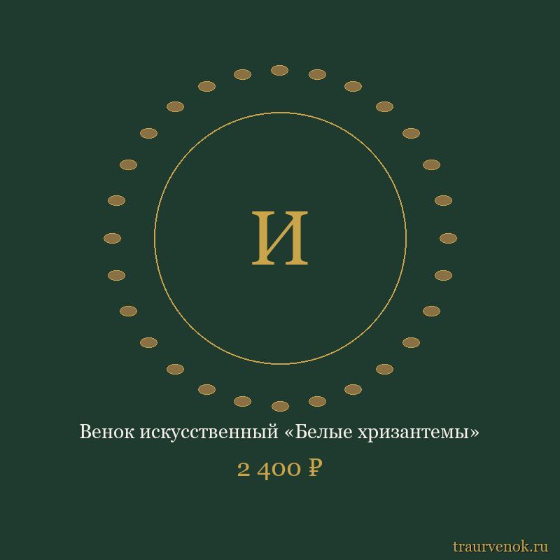 Венок искусственный «Белые хризантемы»