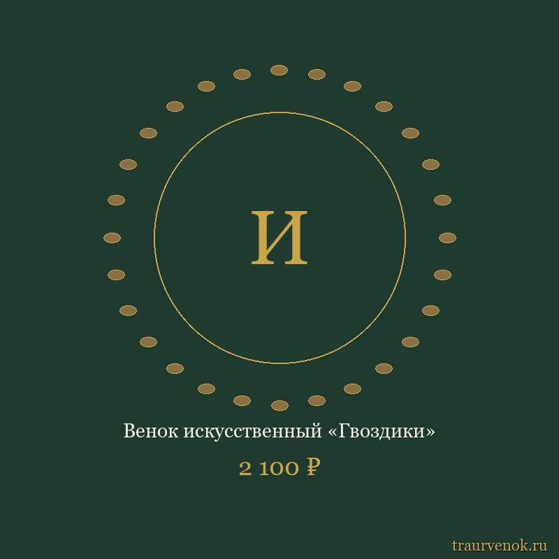 Венок искусственный «Гвоздики»