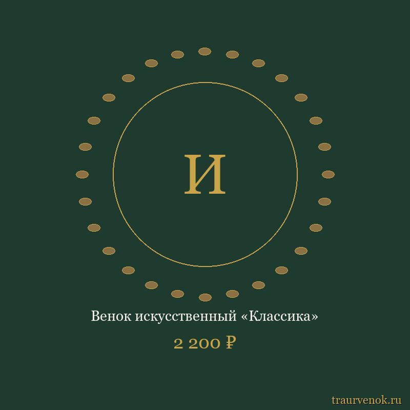 Венок искусственный «Классика»
