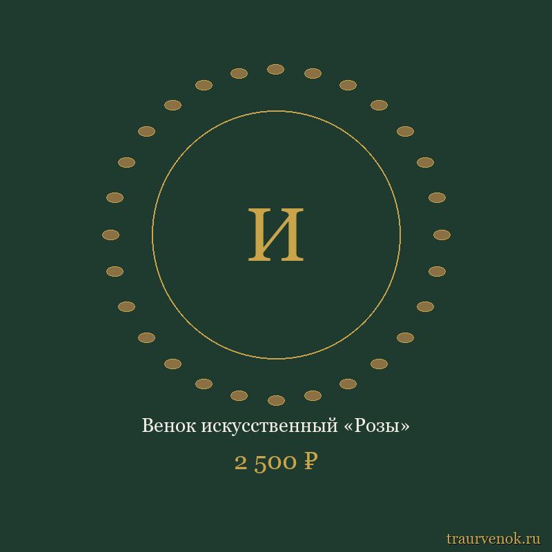 Венок искусственный «Розы»