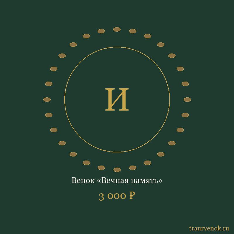Венок «Вечная память»