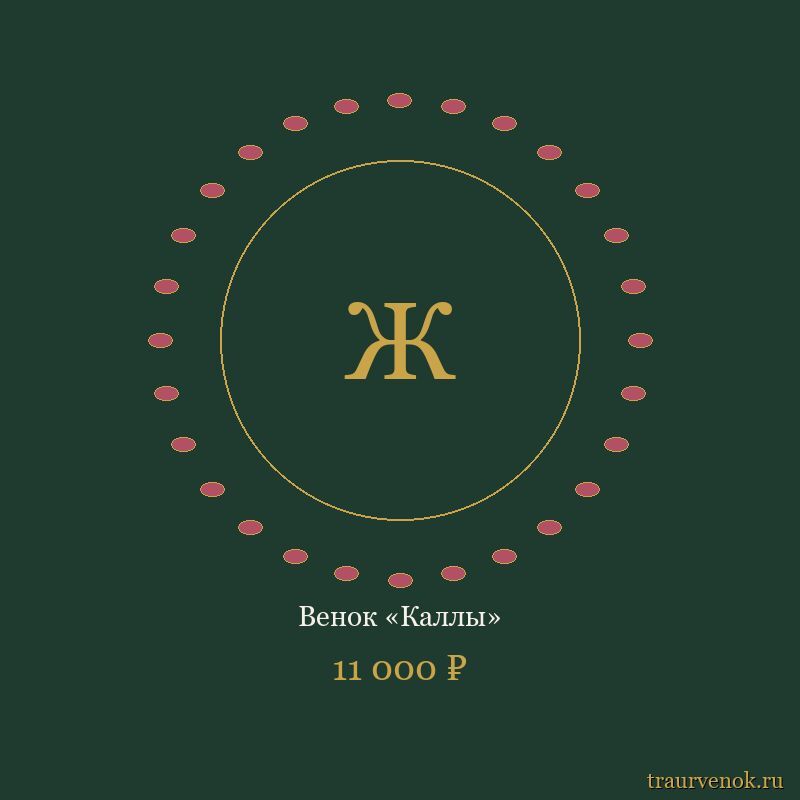 Венок «Каллы»