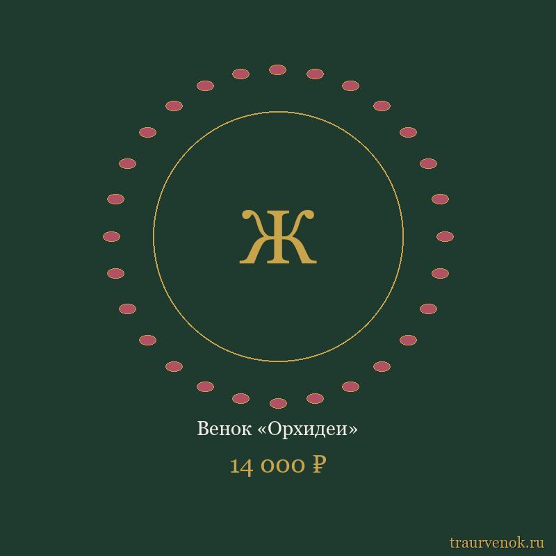 Венок «Орхидеи»