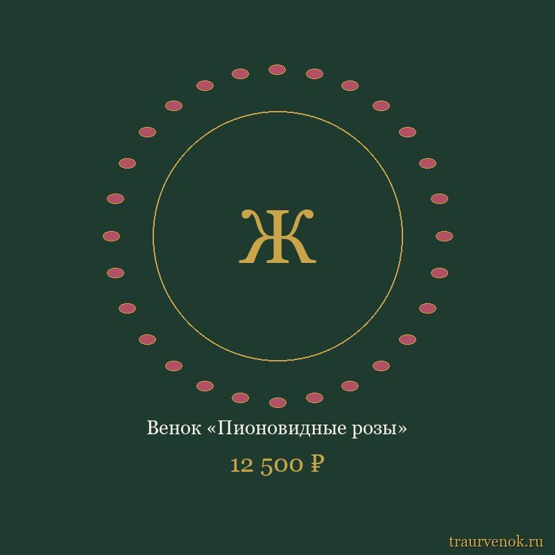 Венок «Пионовидные розы»
