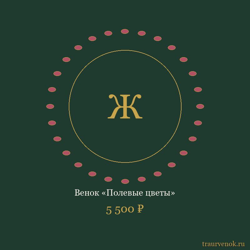 Венок «Полевые цветы»
