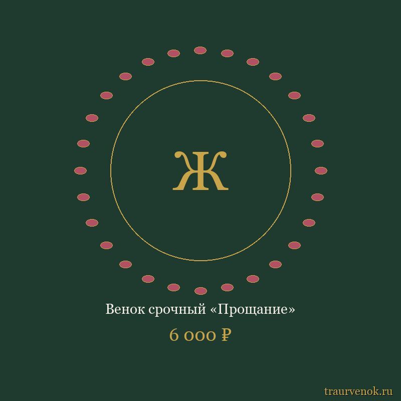 Венок срочный «Прощание»
